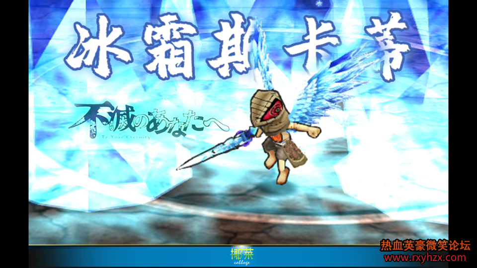 ��Ҭ�ˡ�����ѪӢ������˪˹���� װ�� ����ʾ-1.png