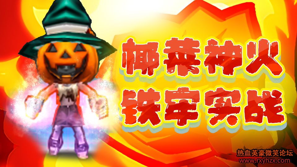 ��Ҭ�ˡ�����ѪӢ������� ���� ����ʵս-1.png