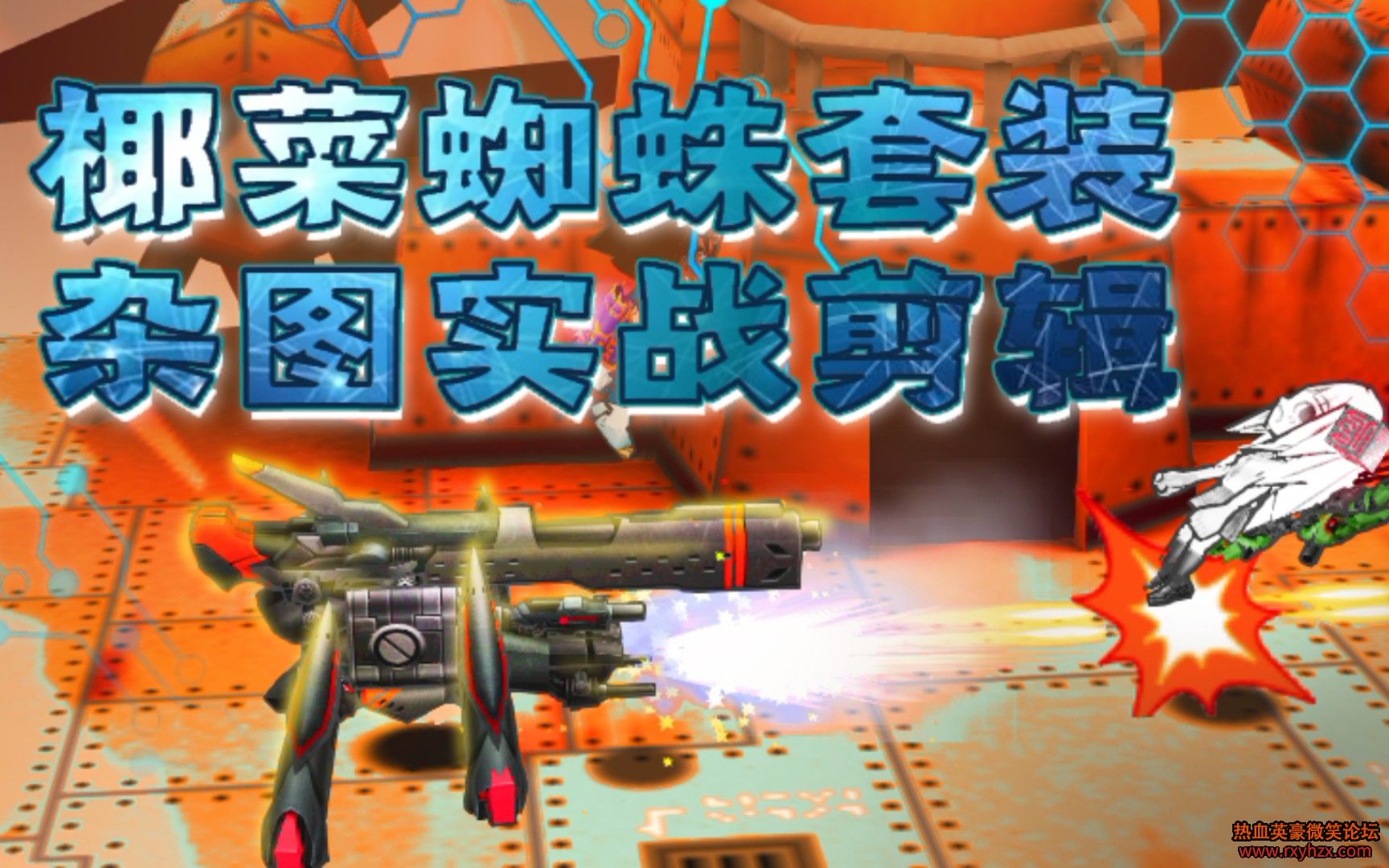 ��Ҭ�ˡ�����ѪӢ����֩����װ ��ͼ ʵս-1.jpg