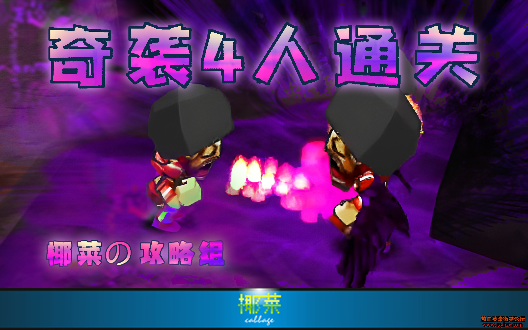 ����ѪӢ��|Ҭ�ˡ���Ϯ HARD | 4�ˣ�ͨ�� |-1.png