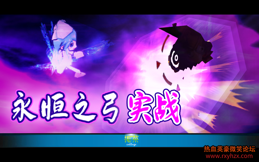 ��Ҭ�ˡ�����ѪӢ���� ����֮�� ʵս ¼��-1.png