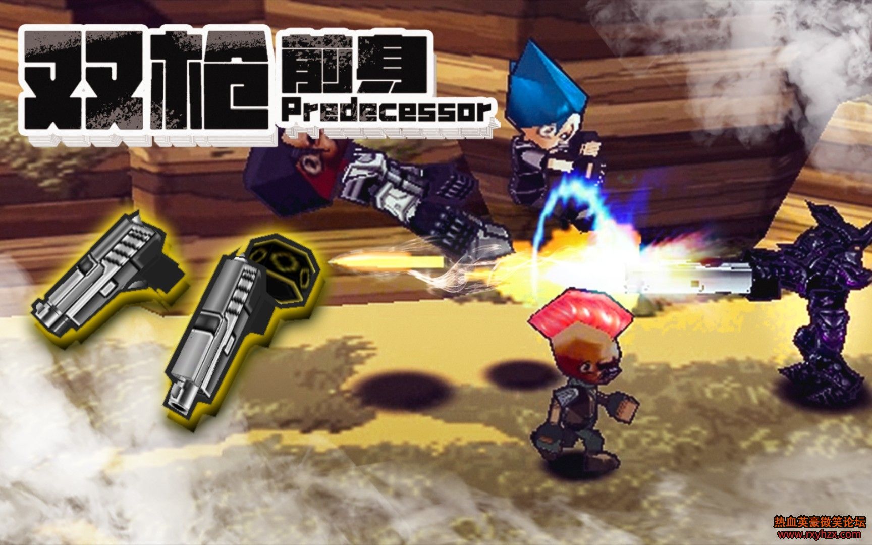 ����ѪӢ��Ҭ�ˡ� ˫ǹ ǰ��  ʼ��Ӣ��-1.jpg