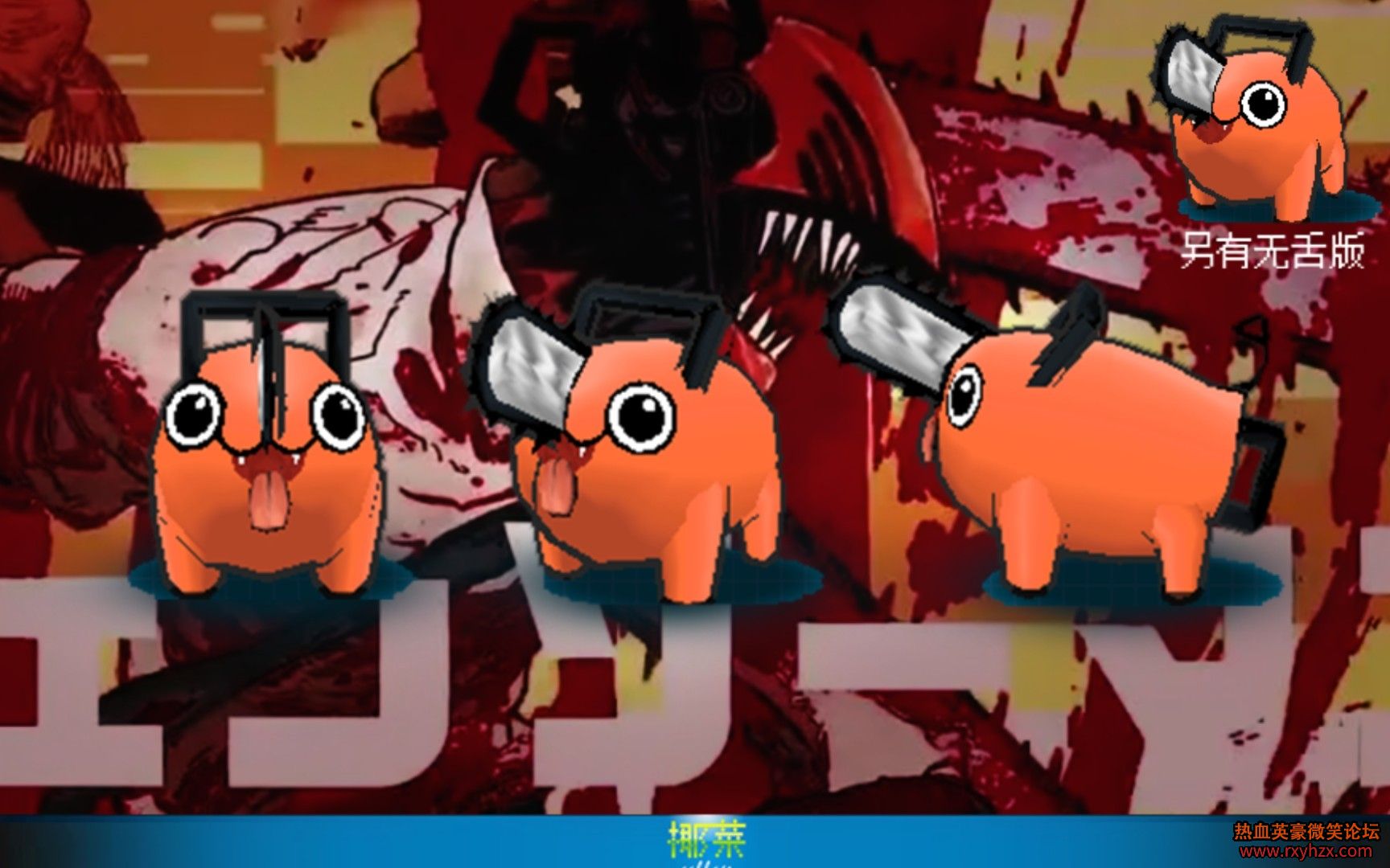 ����ѪӢ��Ҭ�ˡ������ ��⹷ ������ ��������չʾ-1.jpg