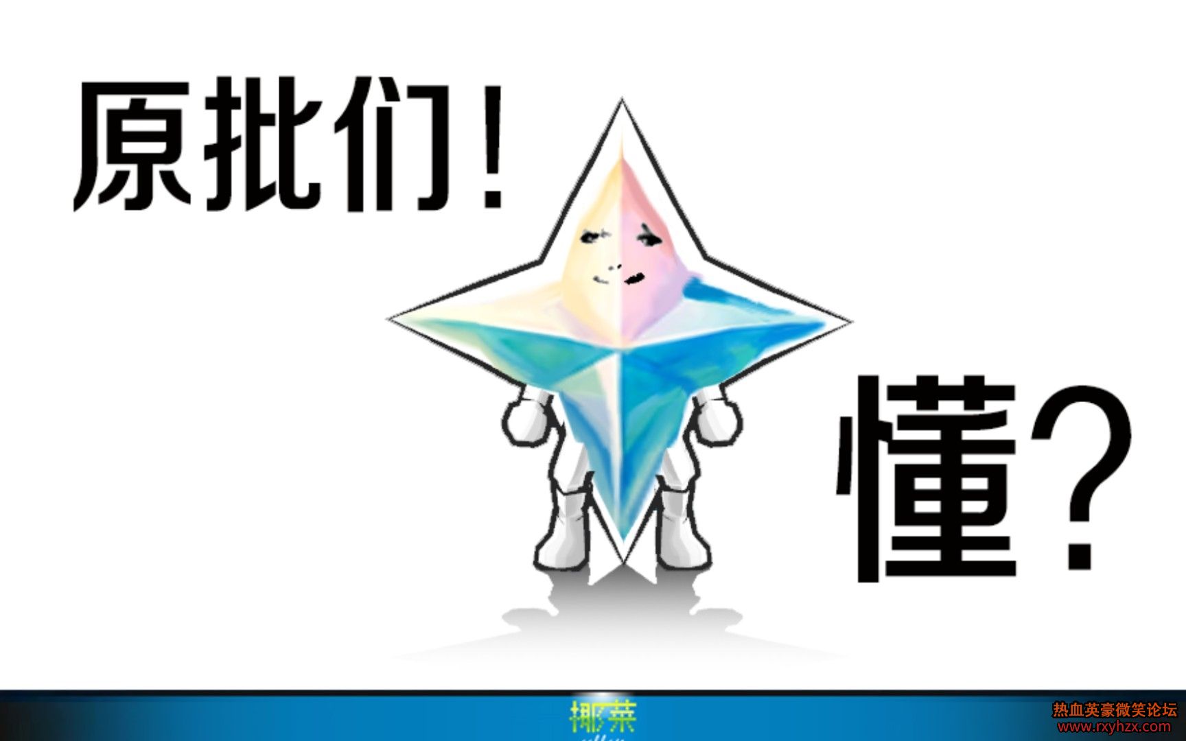 ����ѪӢ��Ҭ�ˡ�ԭ�� ԭʯ ��������չʾ-1.jpg