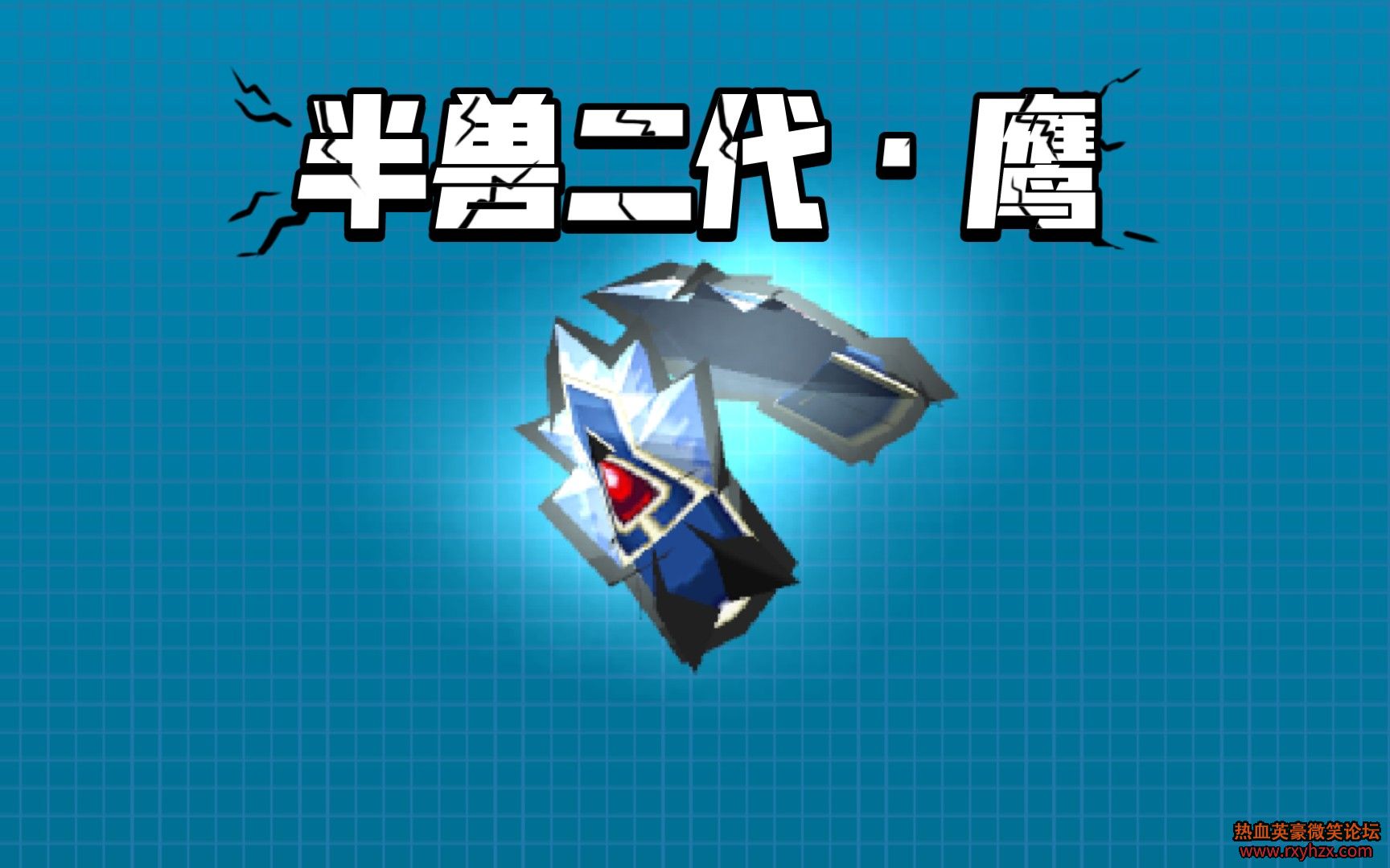 ����ѪӢ��Ҭ�ˡ����޶�����ӥ lv15 ��չʾ-1.jpg