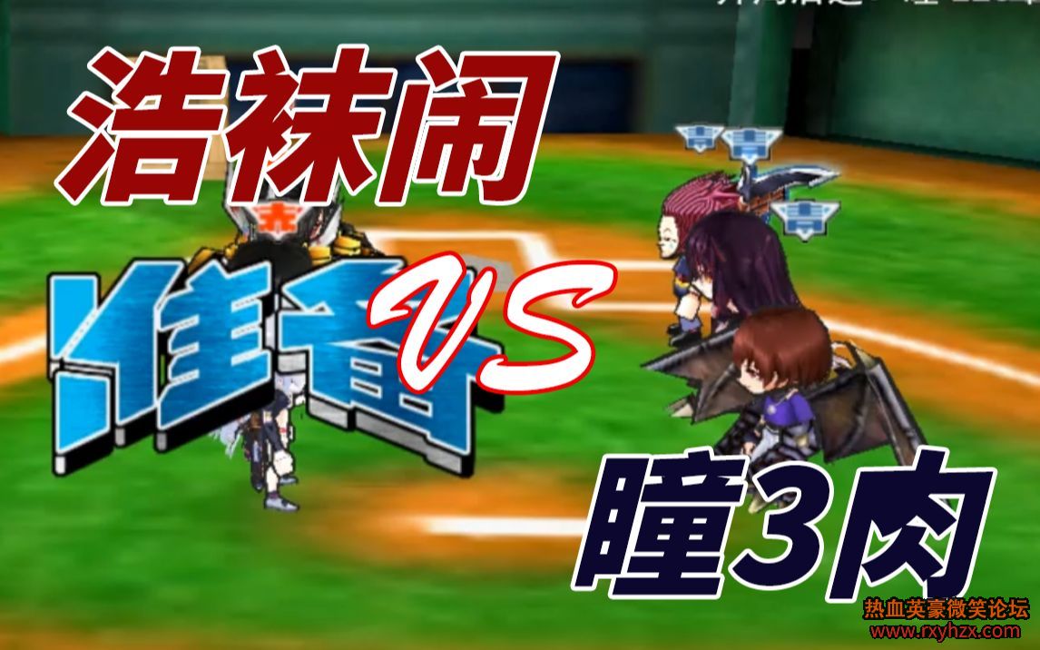 ������ѪӢ����Getamped������ͼ3v3�� �����VSͫ3��-1.jpg