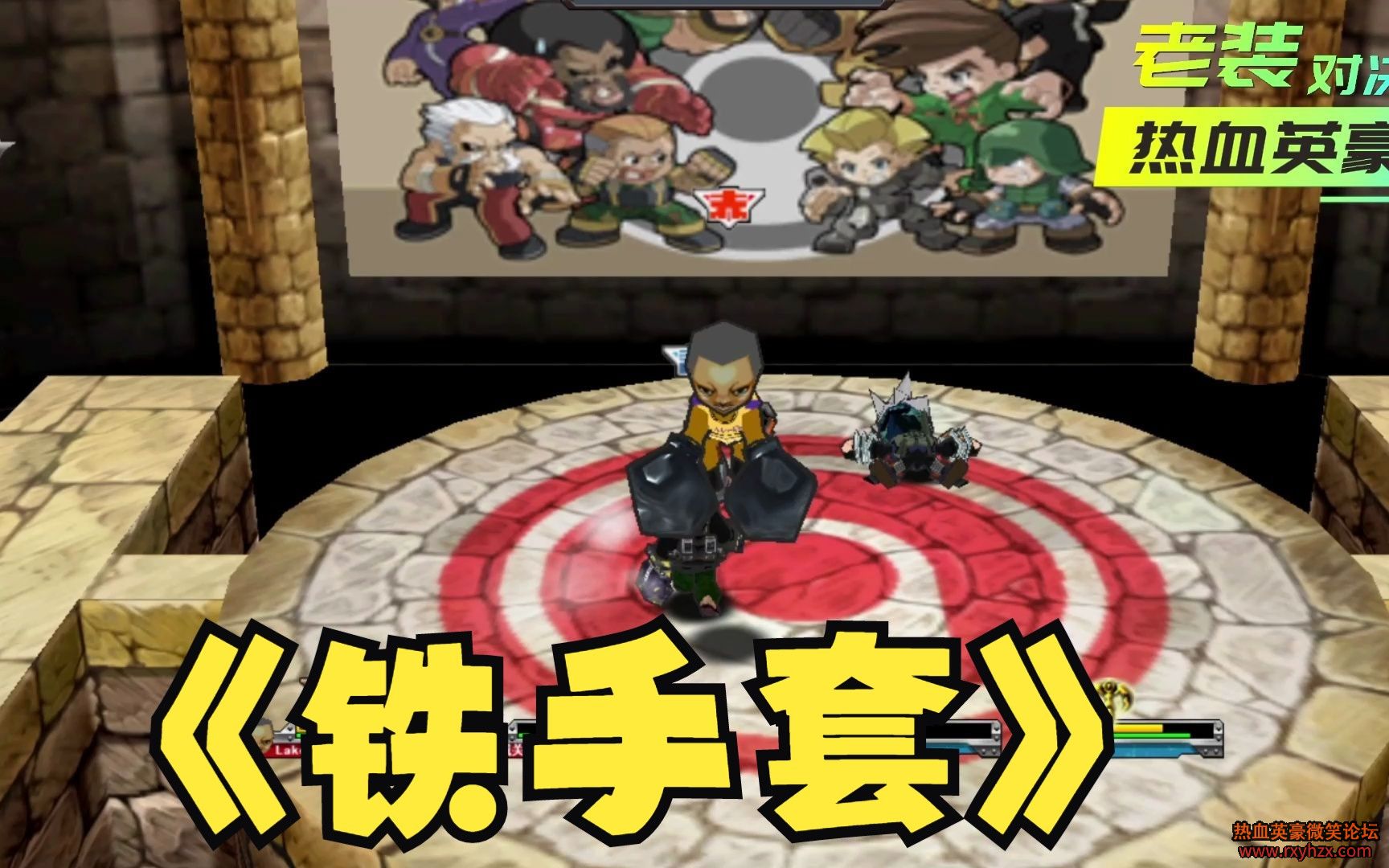 ���������ǡ�����Ϸ ��ѪӢ�� ������װ�Ծ� ������vs��������-1.jpg