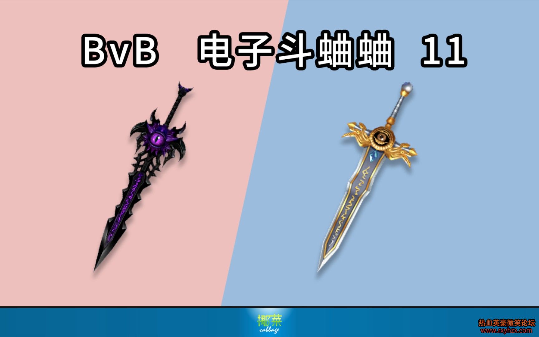 ����ѪӢ��Ҭ�ˡ�BvB ���Ӷ�����  11  ʥ��ʿ����ʥ֮��/������ʿ������-1.jpg