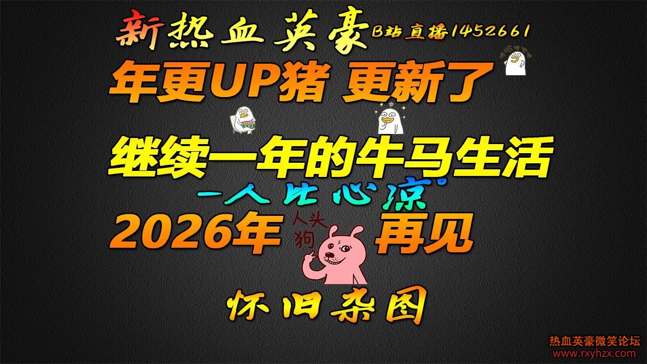 ѪӢ UP!!!ϣ2026Ϸ~!-1.jpg